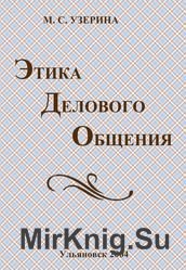 Этика делового общения. Учебное пособие