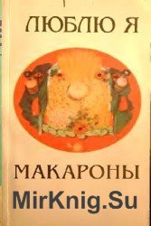 Люблю я макароны