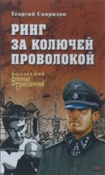Свиридов Георгий - Сборник сочинений (16 книг)