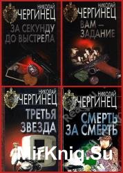 Николай Чергинец - Сборник сочинений (23 книги)