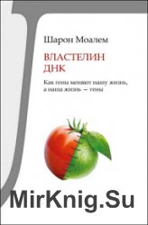 Властелин ДНК. Как гены меняют нашу жизнь, а наша жизнь – гены