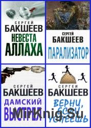 Бакшеев Сергей - Сборник сочинений (19 книг)