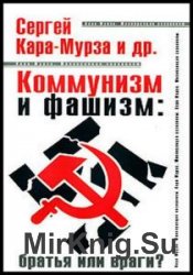 Коммунизм и фашизм: братья или враги?  (Аудиокнига)