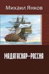 Мадагаскар-Россия