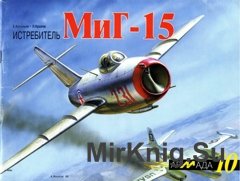 Армада №10 - Истребитель МиГ-15