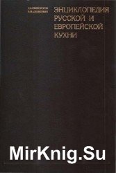 Энциклопедия русской и европейской кухни