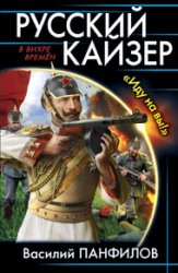 Русский кайзер. «Иду на вы!»