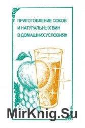 Приготовление соков и натуральных вин в домашних условиях