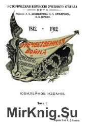 Отечественная война и русское общество 1812 - 1912. В 7-и томах