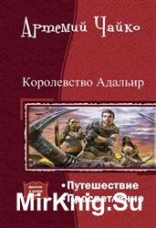 Королевство Адальир. Цикл из 3 книг