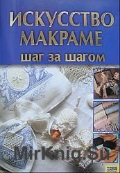 Искусство макраме. Шаг за шагом