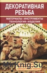 Декоративная резьба. Материалы, инструменты, технология, изделия