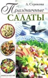 Праздничные салаты (2004)