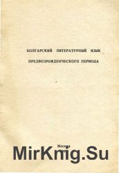 Болгарский литературный язык предвозрожденческого периода