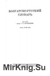 Болгарско-русский словарь: Около 45 000 слов