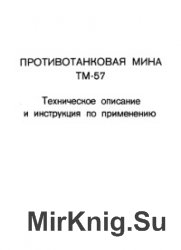 Противотанковая мина ТМ-57. ТО и ИП