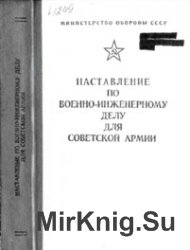 Наставление по военно-инженерному делу для Советской Армии