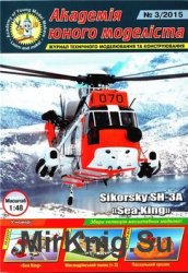 Sikorsky SH-3A Seaking [Академія Юного Моделіста 3/2015]
