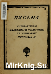 Письма Императрицы Александры Федоровны к Императору Николаю II. В 2-х томах