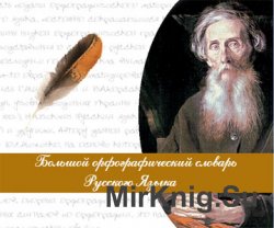 Большой орфографический словарь русского языка