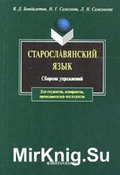 В.Д. Бондалетов и др. Старославянский язык: Сборник упражнений
