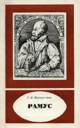Рамус (1515-1572)