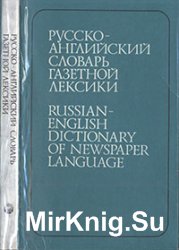 Русско-английский словарь газетной лексики