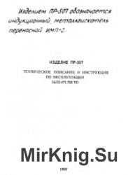 Индукционный металлоискатель переносной ИМП-2 (изделие ПР-507). ТО и ИЭ