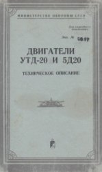 Двигатели УТД-20 и 5Д20. Техническое описание