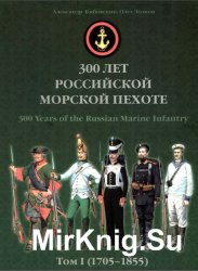 300 лет российской морской пехоте. Том I (1705-1855)