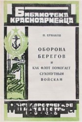 Оборона берегов и как флот помогает сухопутным войскам