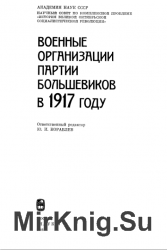 Военные организации партии большевиков в 1917 году