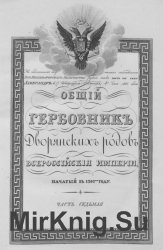 Общий гербовник дворянских родов Российской империи. Часть 7