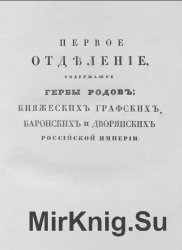 Общий гербовник дворянских родов Российской империи. Часть 10