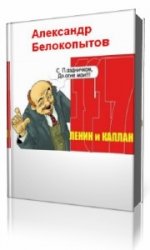  Ленин и Каплан  (Аудиокнига)