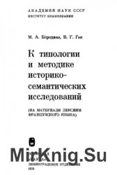 К типологии и методике историко-семантических исследований (на материале лексики французского языка)