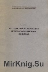 Методика проектирования помехоподавляющих фильтров