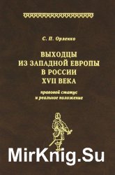 Выходцы из Западной Европы в России XVII века. Правовой статус и реальное положение