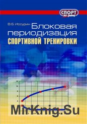 Блоковая периодизация спортивной тренировки