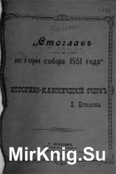 «Стоглав» и история собора 1551 года