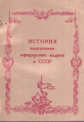 История подготовки офицерских кадров в СССР (1917—1984 гг.)