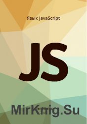 Язык JavaScript