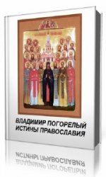  Истины православия  (Аудиокнига)