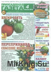 "Приусадебная газета" № 4 - 2016