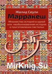 Марракеш. Множество историй в одной или необыкновенная история о приготовлении пастильи