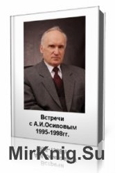 Встречи с А.И. Осиповым 1995 - 1998 гг.  (Аудиокнига)