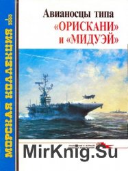 Авианосцы типа "Орискани" и "Мидуэй" (Морская коллекция 2000-01)