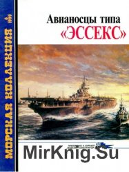 Авианосцы типа "Эссекс" (Морская коллекция 1999-06)