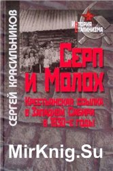 Серп и Молох. Крестьянская ссылка в Западной Сибири в 1930-е годы