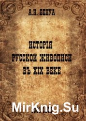  История русской живописи в XIX веке. 2 тома